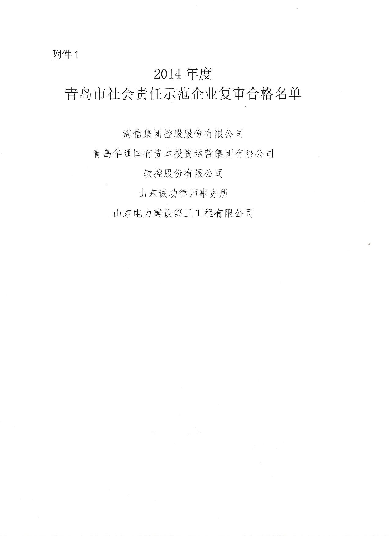關(guān)于公布14、17、20社會責任示范企業(yè)復(fù)審合格名單_2.jpg