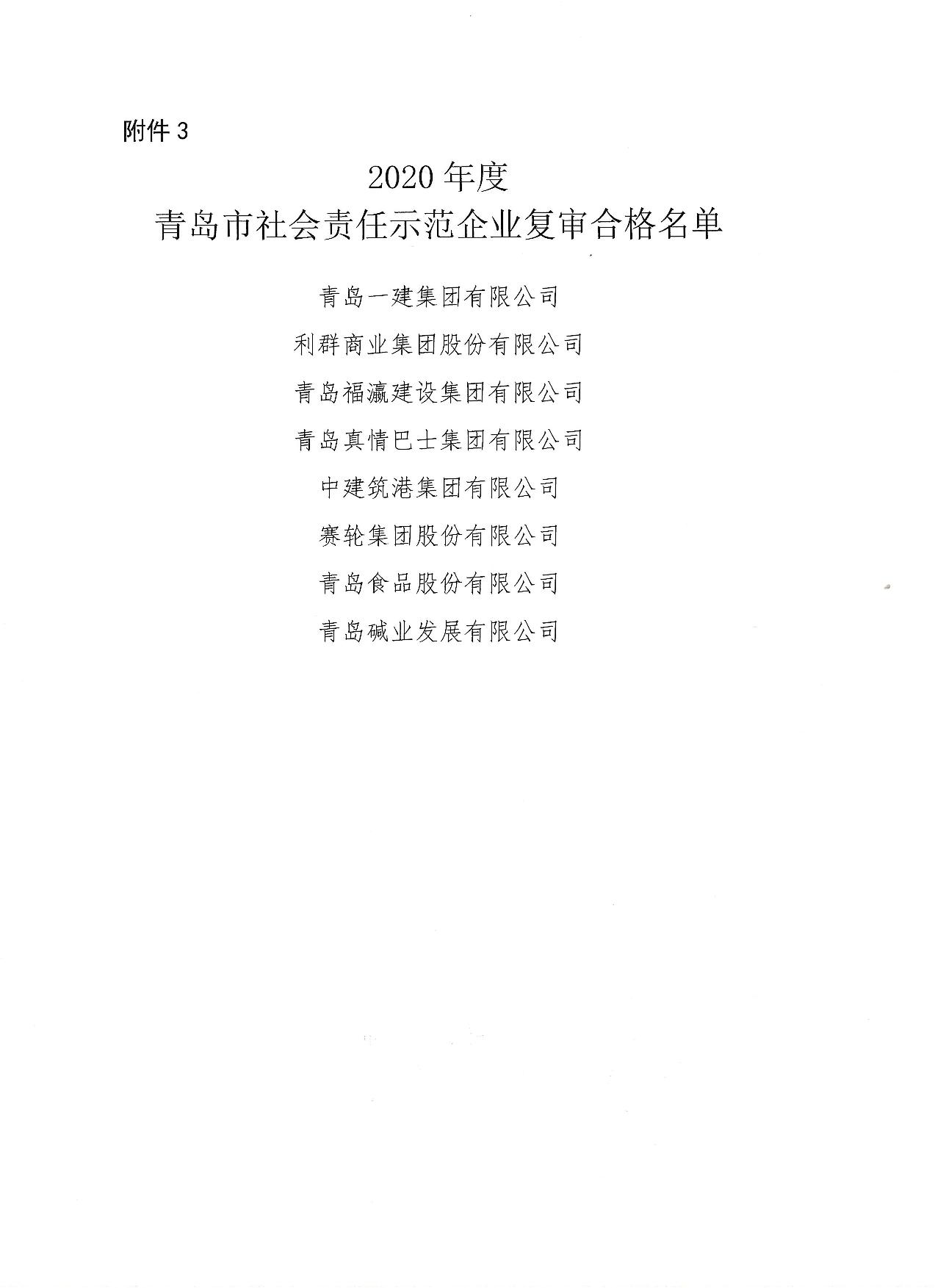 關(guān)于公布14、17、20社會責任示范企業(yè)復(fù)審合格名單_4.jpg