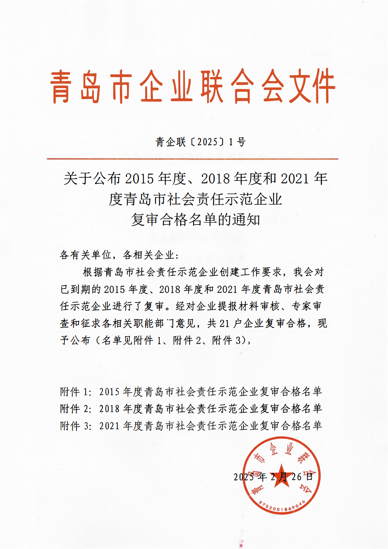 關于公布2015年度、2018年度和2021年度青島市社會責任示范企業(yè)復審合格名單通知_00.png