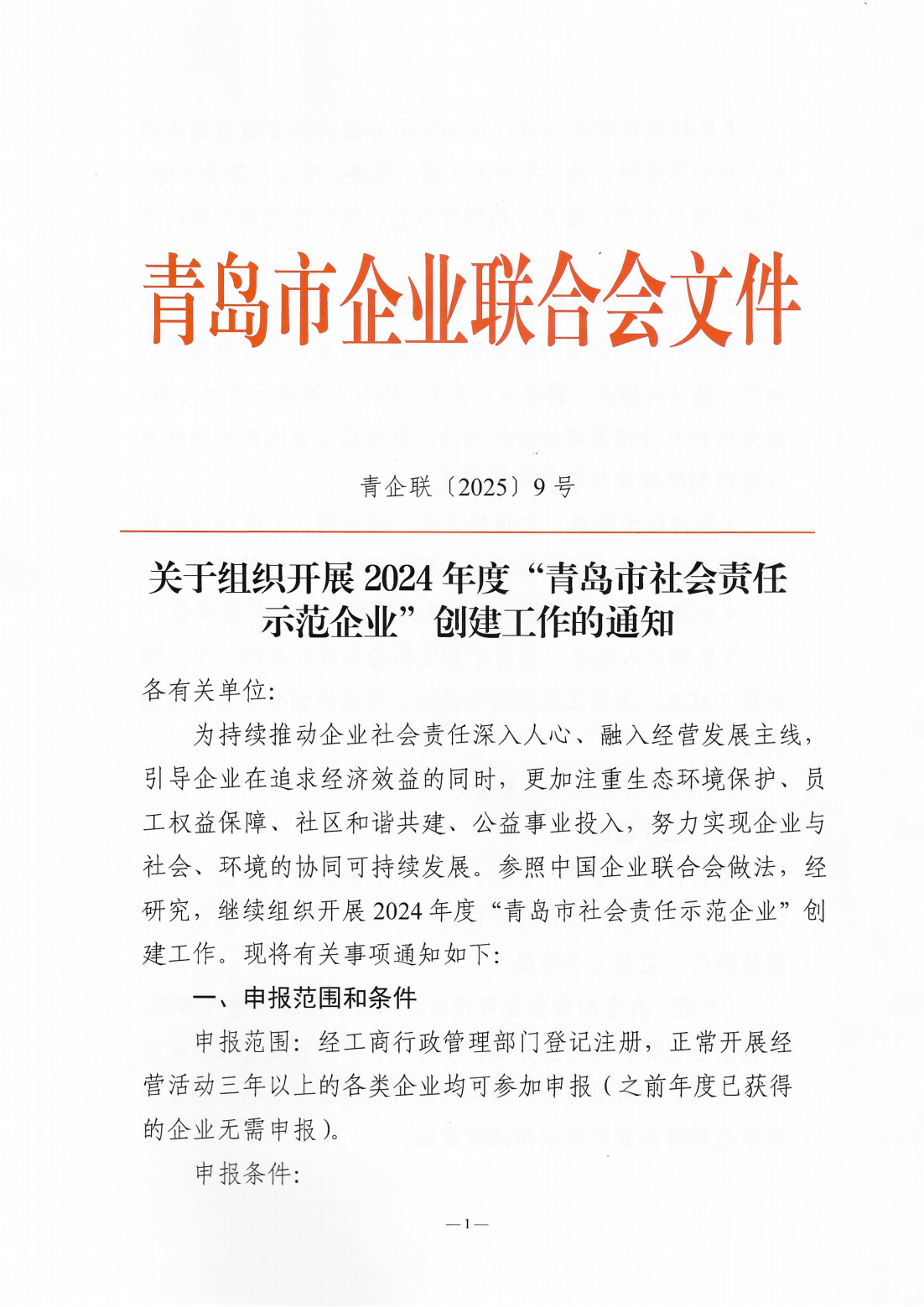 關(guān)于組織開(kāi)展2024年度“青島市社會(huì)責(zé)任示范企業(yè)”創(chuàng)建工作的通知_01.png